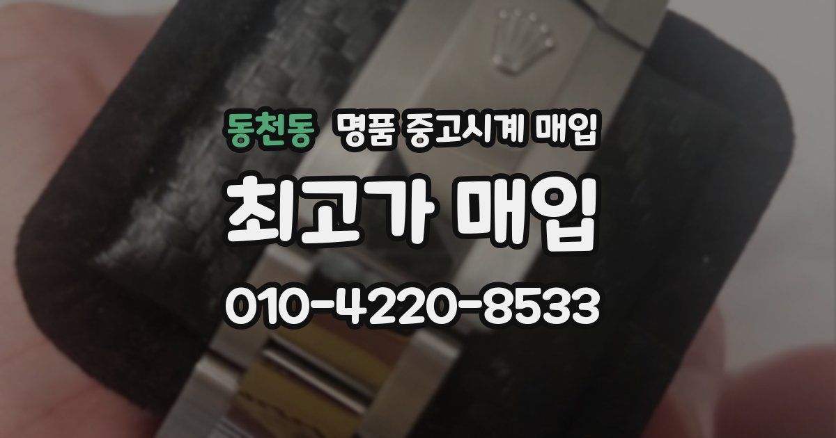 동천동 명품 중고시계 매입