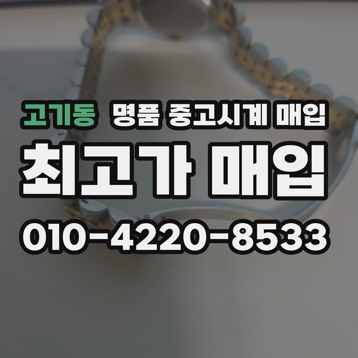 고기동 명품 중고시계 매입