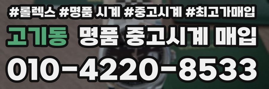 고기동 명품 중고시계 매입
