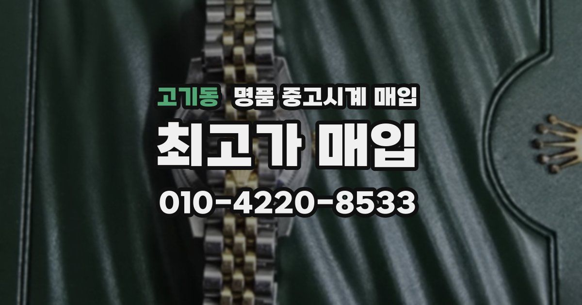 고기동 명품 중고시계 매입