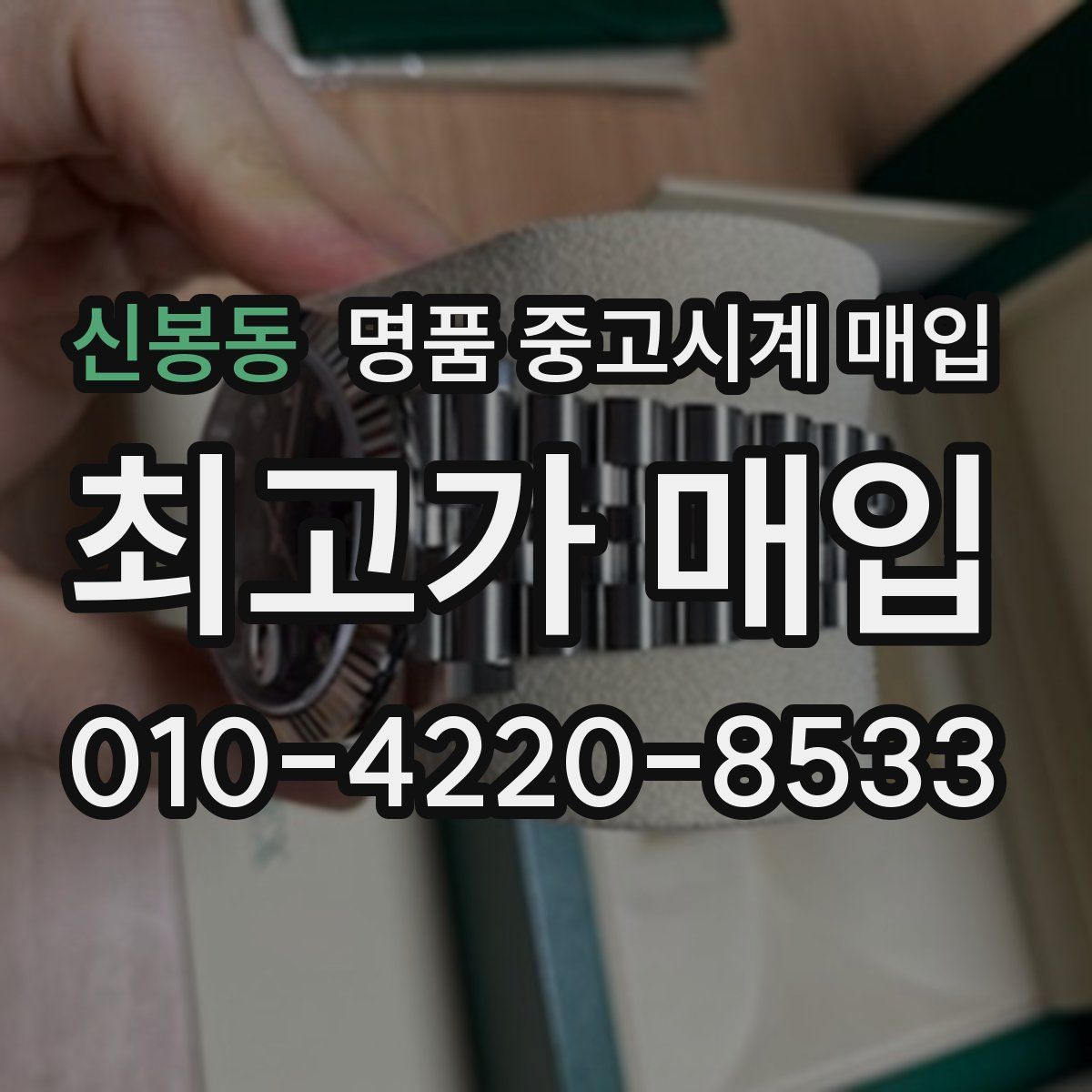 신봉동 명품 중고시계 매입