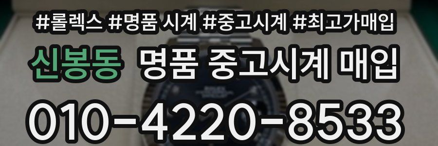 신봉동 명품 중고시계 매입