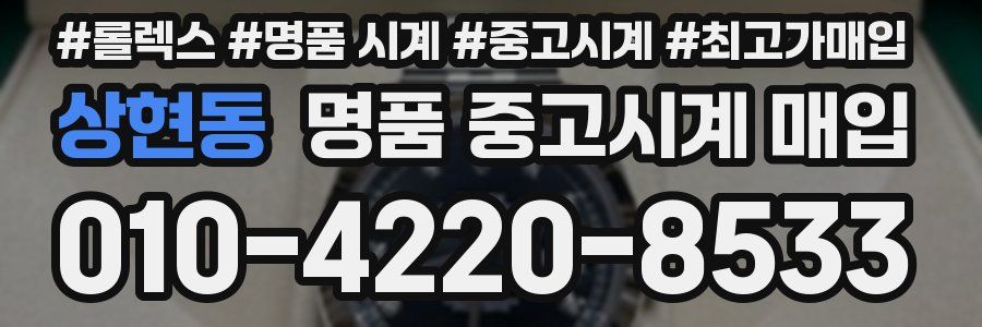 상현동 명품 중고시계 매입
