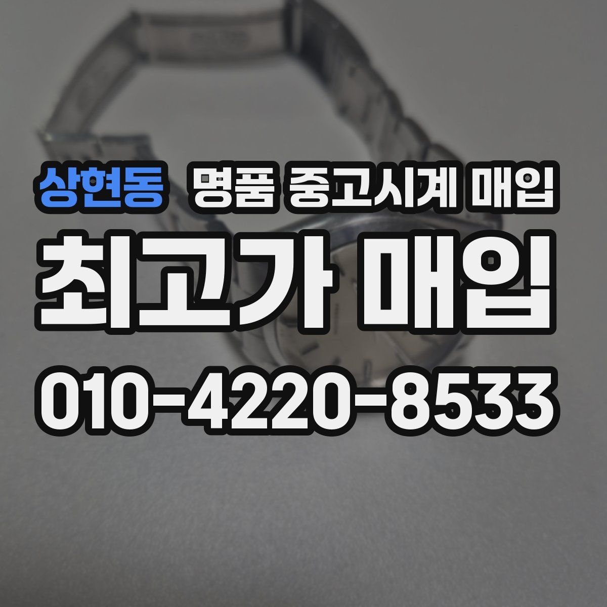 상현동 명품 중고시계 매입