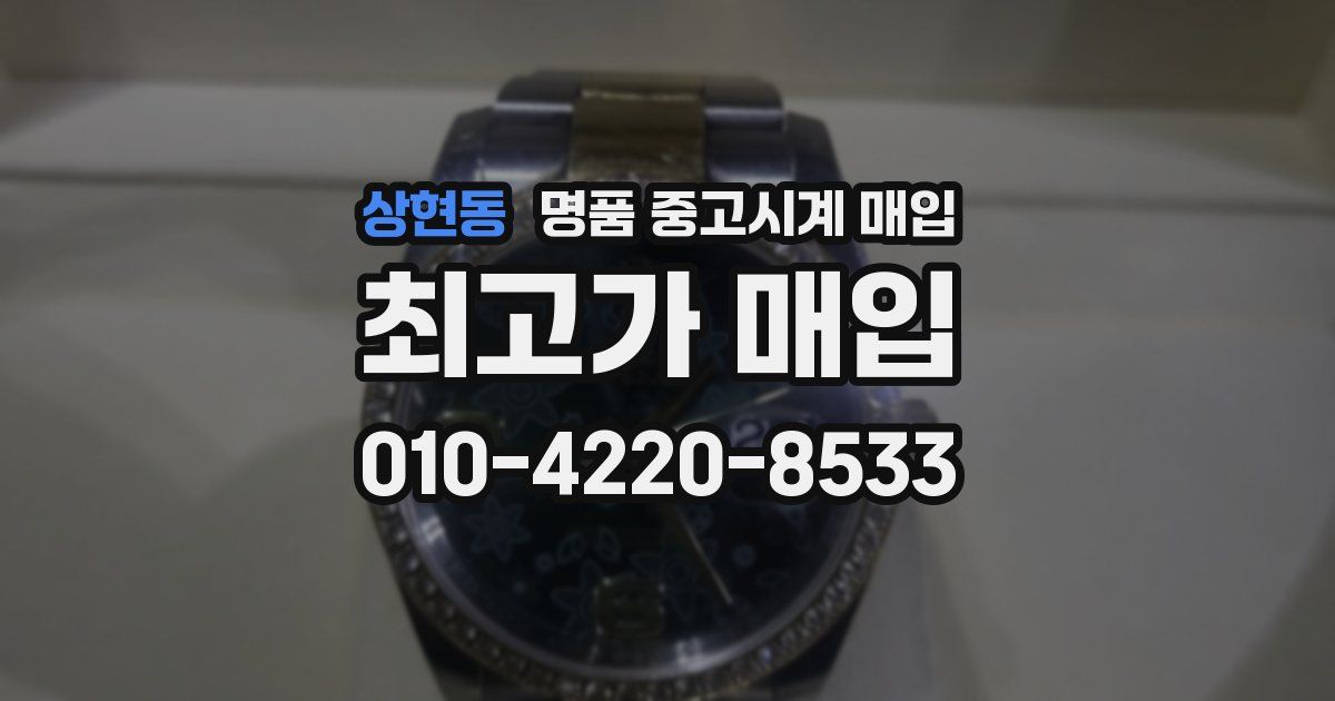 상현동 명품 중고시계 매입