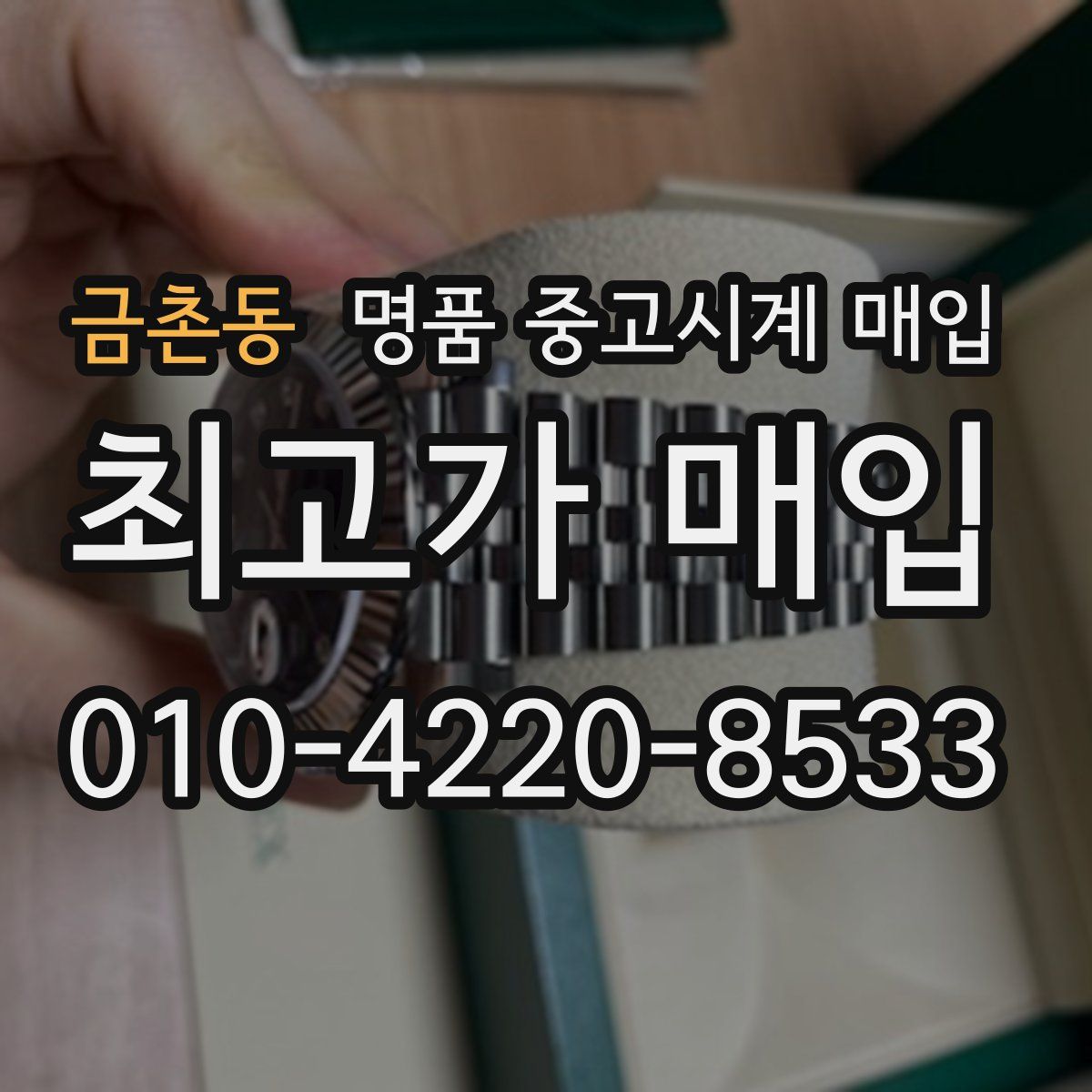 금촌동 명품 중고시계 매입