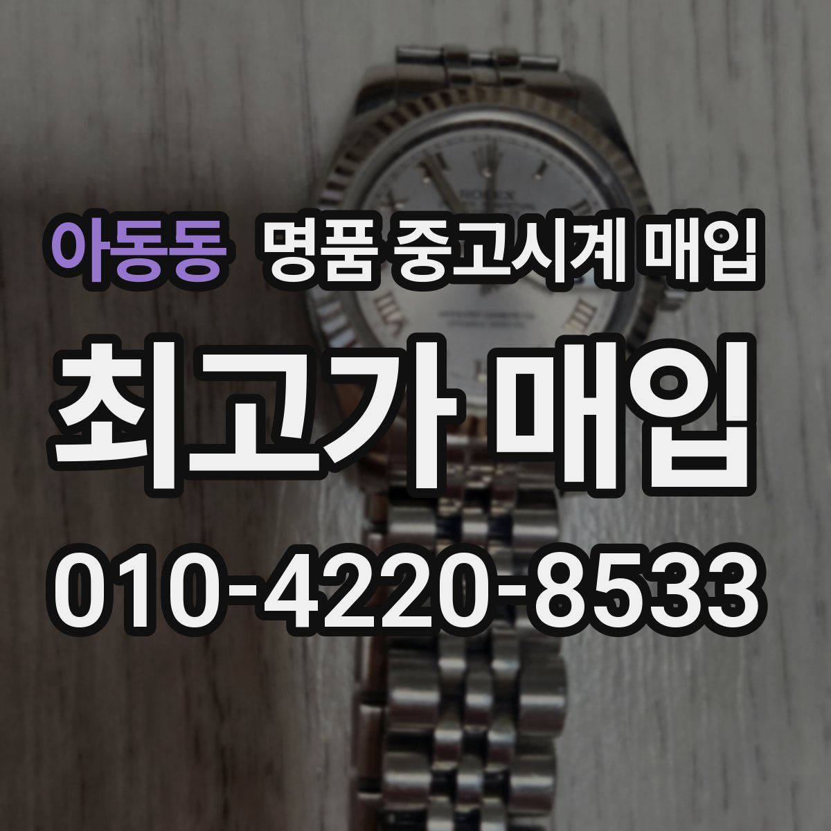 아동동 명품 중고시계 매입