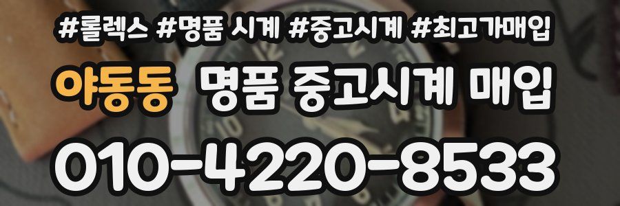 야동동 명품 중고시계 매입