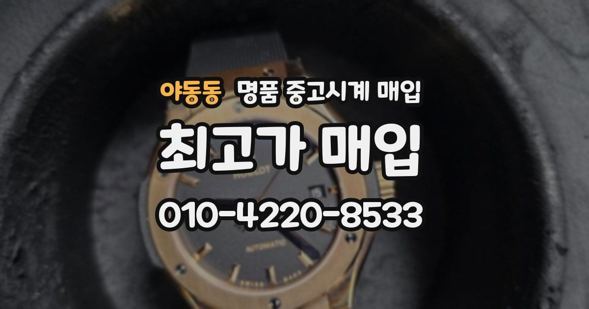 야동동 명품 중고시계 매입