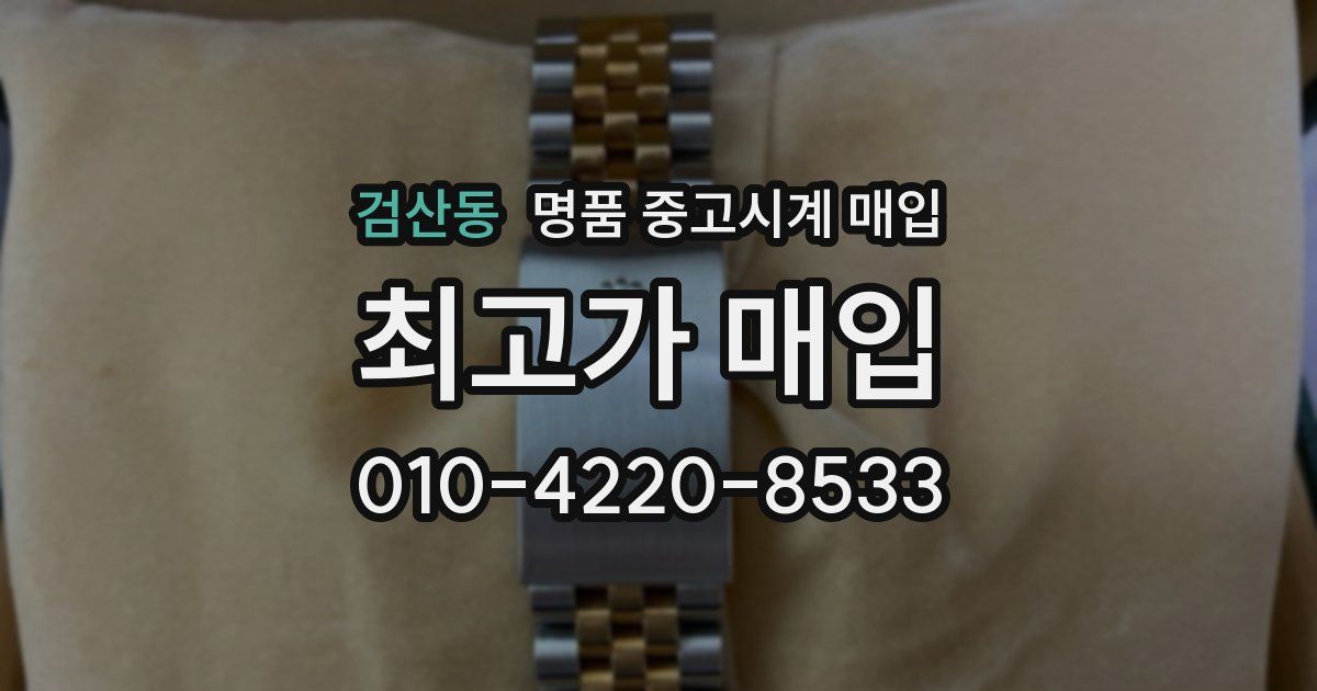검산동 명품 중고시계 매입