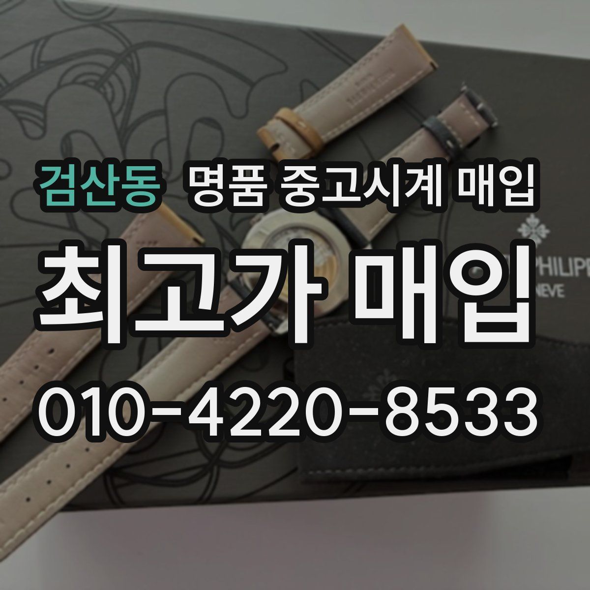 검산동 명품 중고시계 매입
