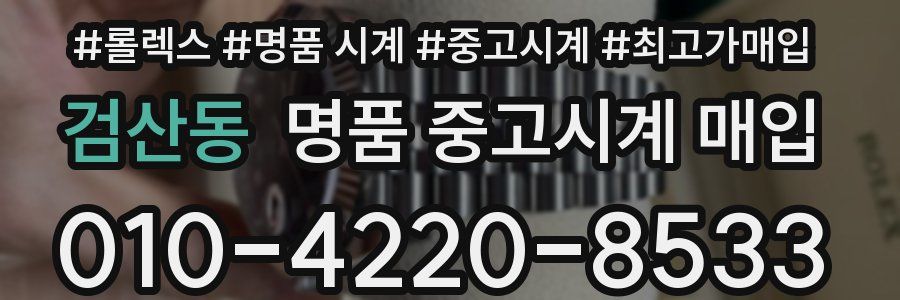 검산동 명품 중고시계 매입