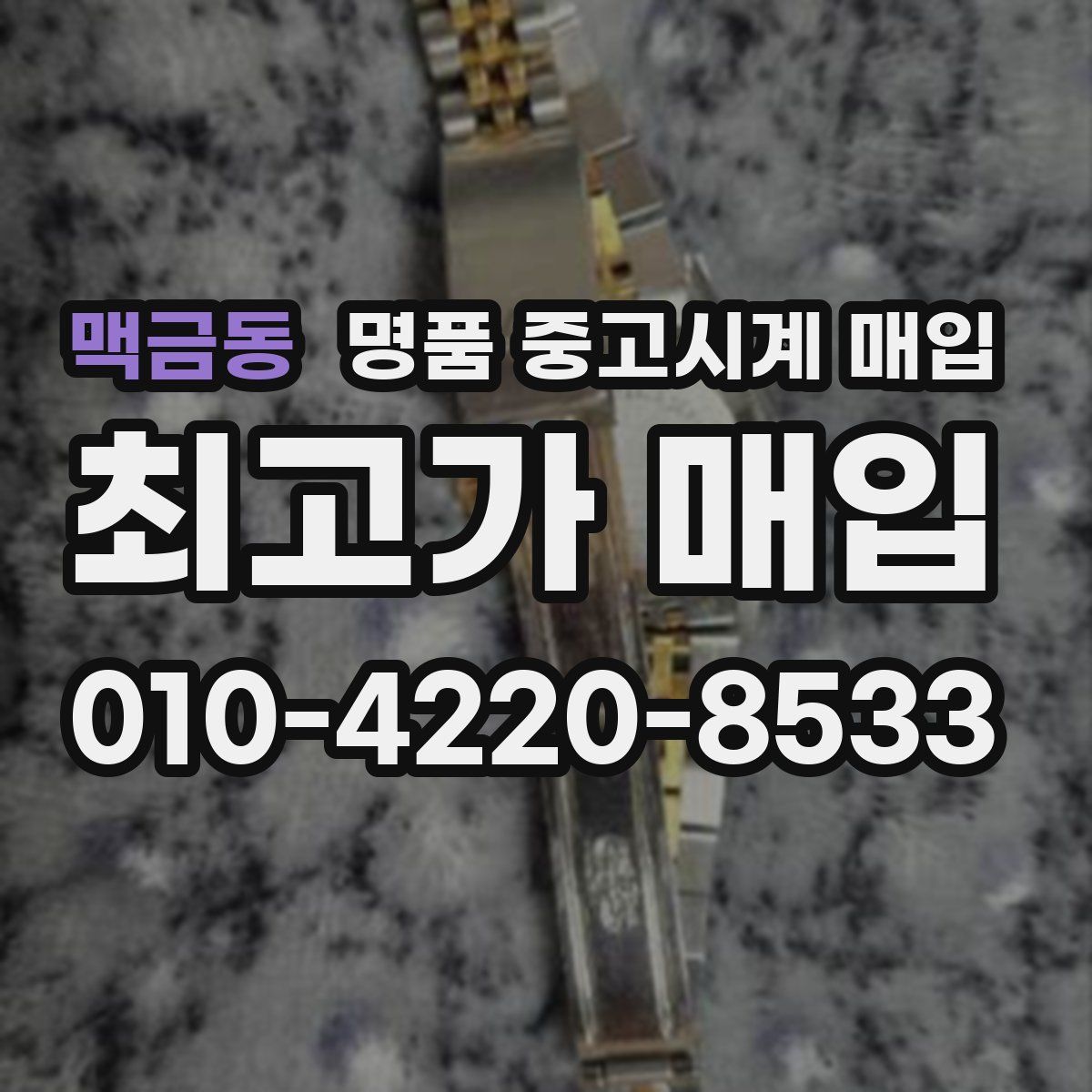 맥금동 명품 중고시계 매입