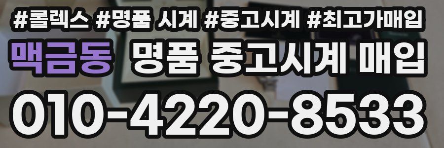 맥금동 명품 중고시계 매입
