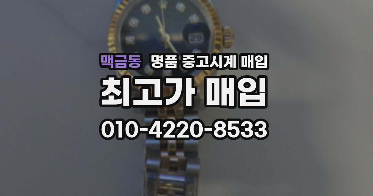 맥금동 명품 중고시계 매입