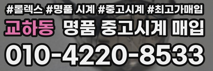 교하동 명품 중고시계 매입