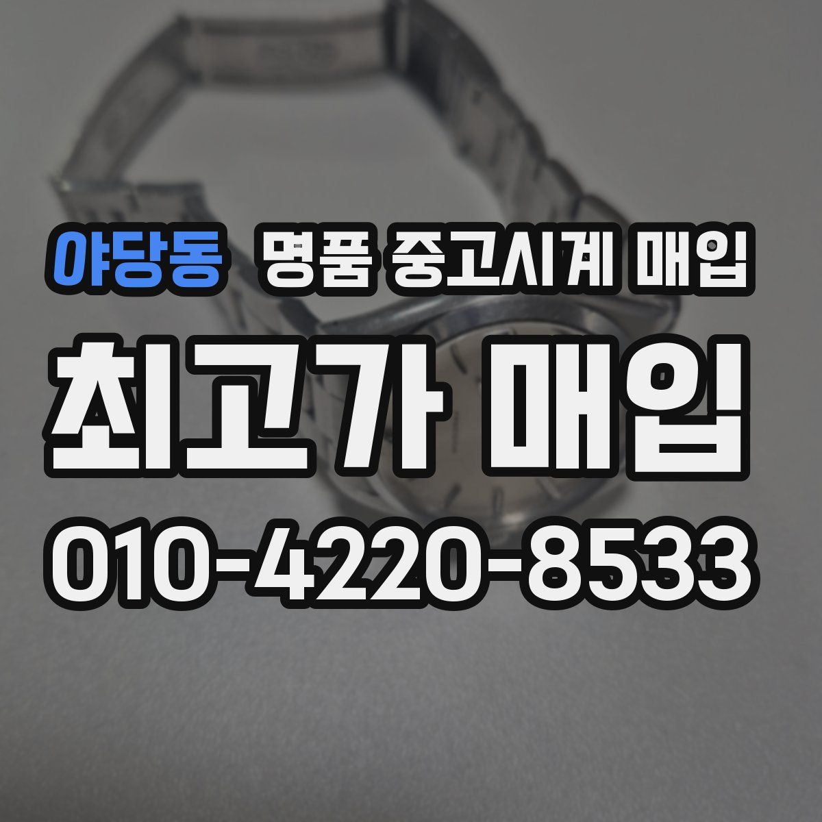 야당동 명품 중고시계 매입