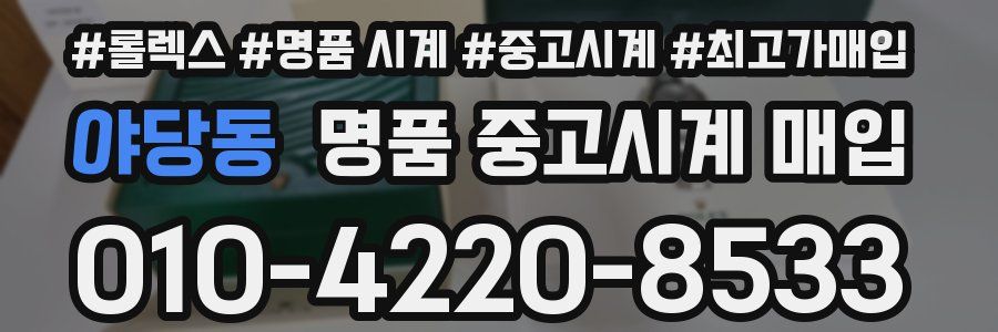 야당동 명품 중고시계 매입