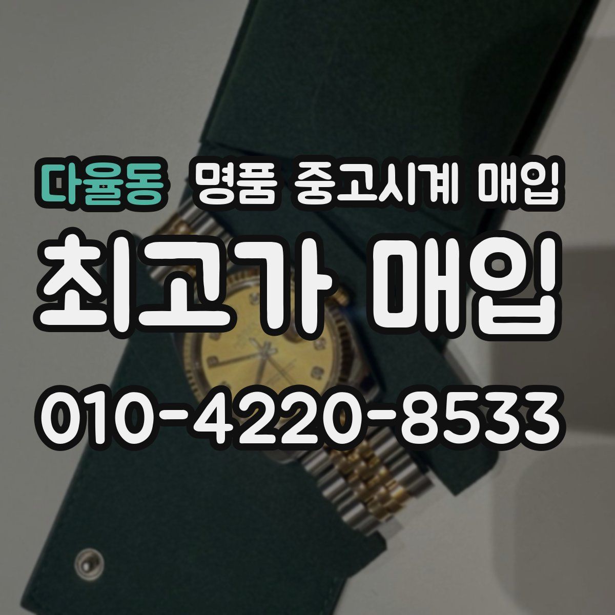 다율동 명품 중고시계 매입