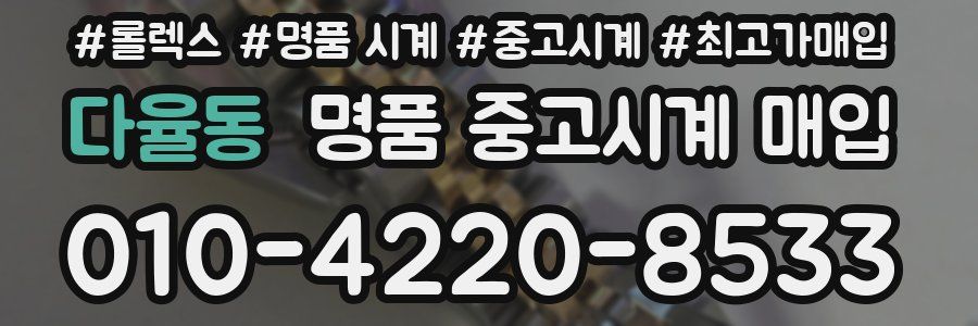 다율동 명품 중고시계 매입