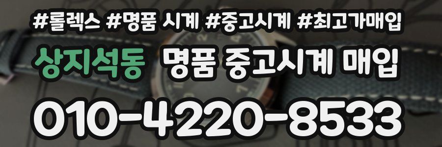 상지석동 명품 중고시계 매입