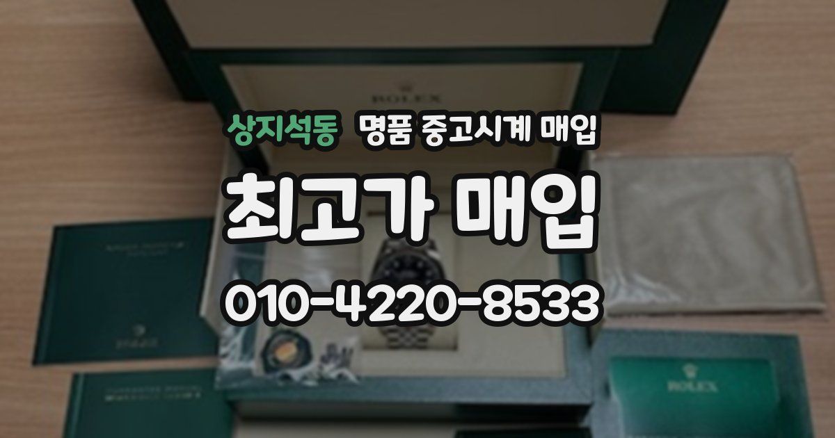 상지석동 명품 중고시계 매입