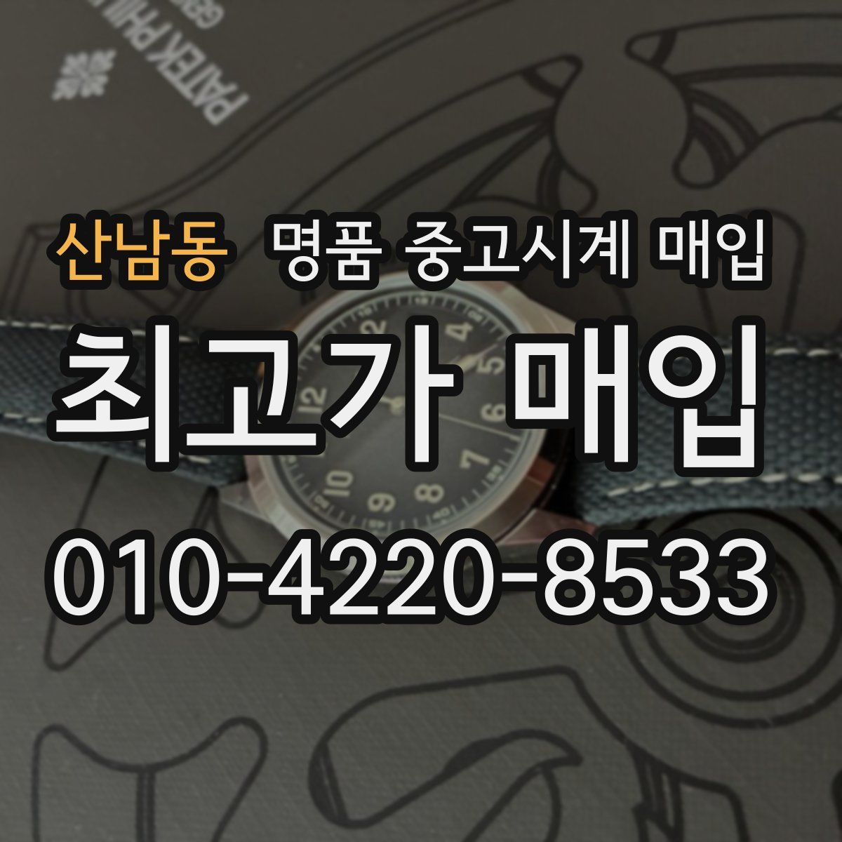 산남동 명품 중고시계 매입
