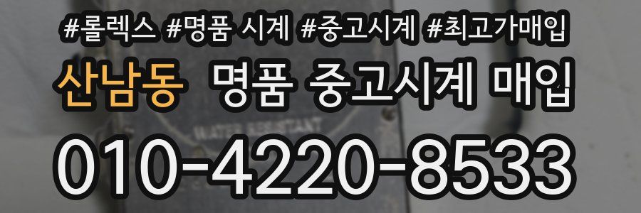 산남동 명품 중고시계 매입