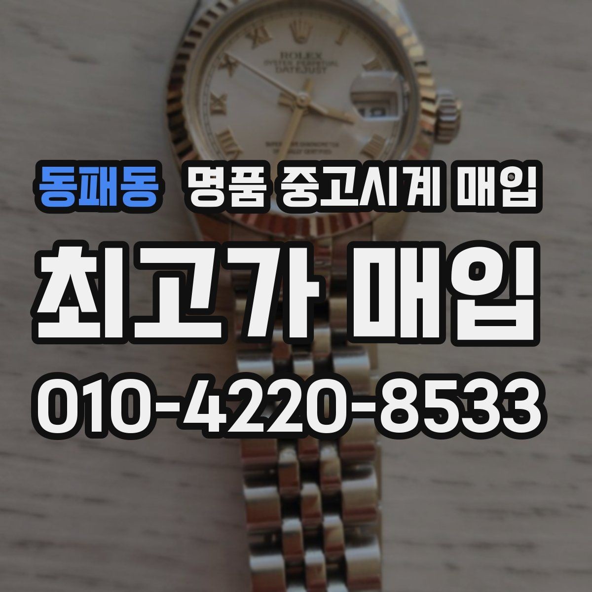동패동 명품 중고시계 매입 시 보증서가 중요한 이유