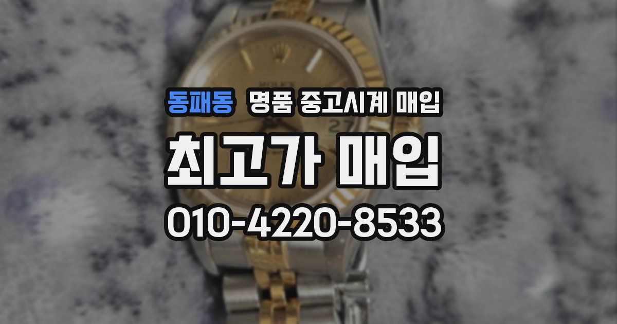 동패동 명품 중고시계 매입