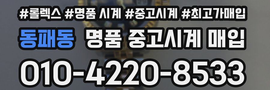 동패동 명품 중고시계 매입