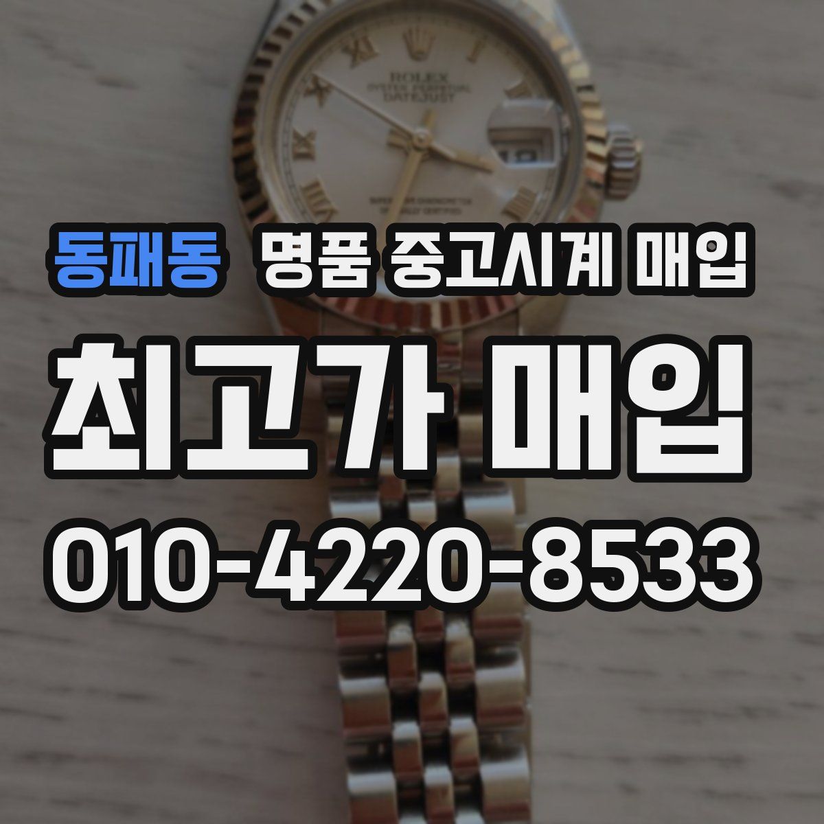 동패동 명품 중고시계 매입
