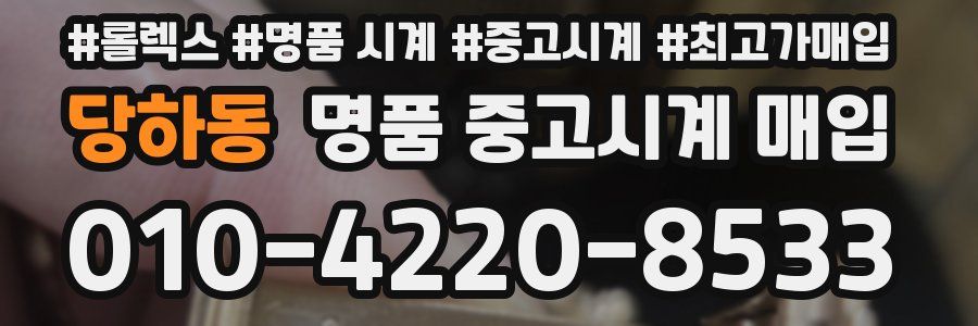 당하동 명품 중고시계 매입