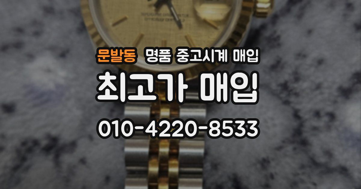 문발동 명품 중고시계 매입