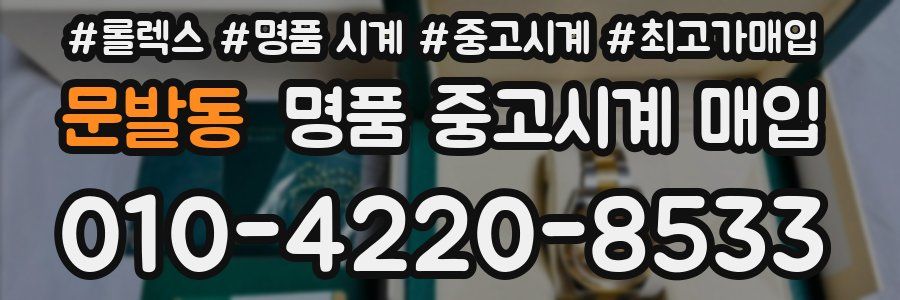 문발동 명품 중고시계 매입