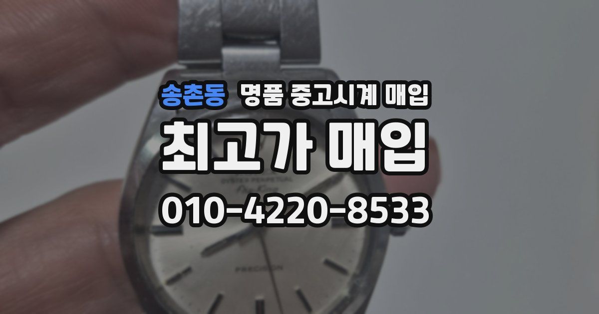 송촌동 명품 중고시계 매입