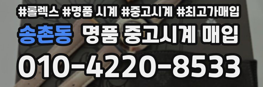 송촌동 명품 중고시계 매입