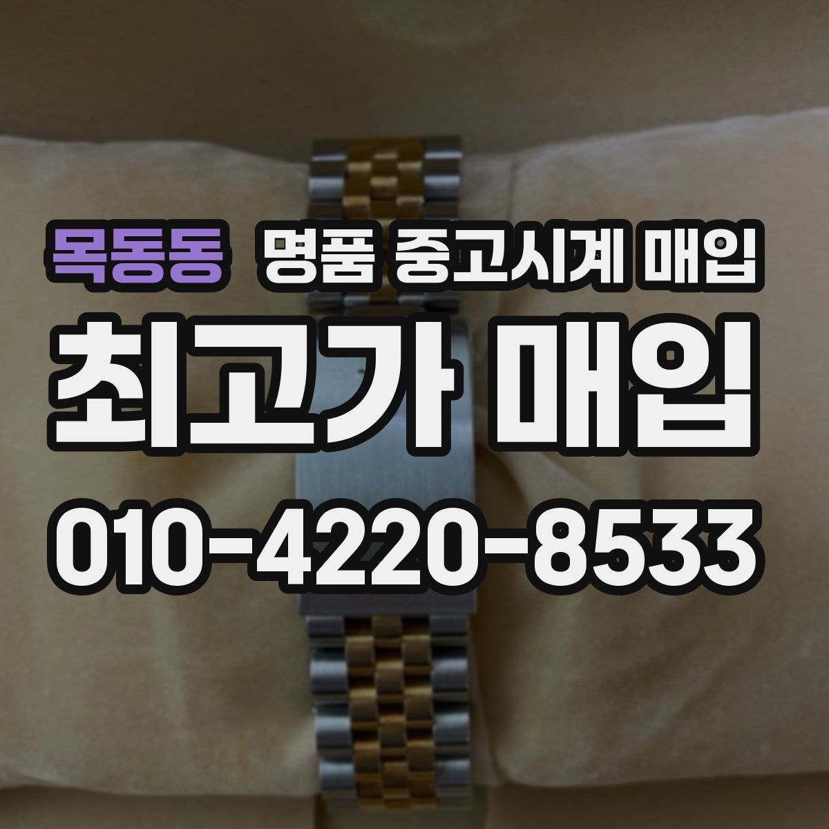 목동동 명품 중고시계 매입