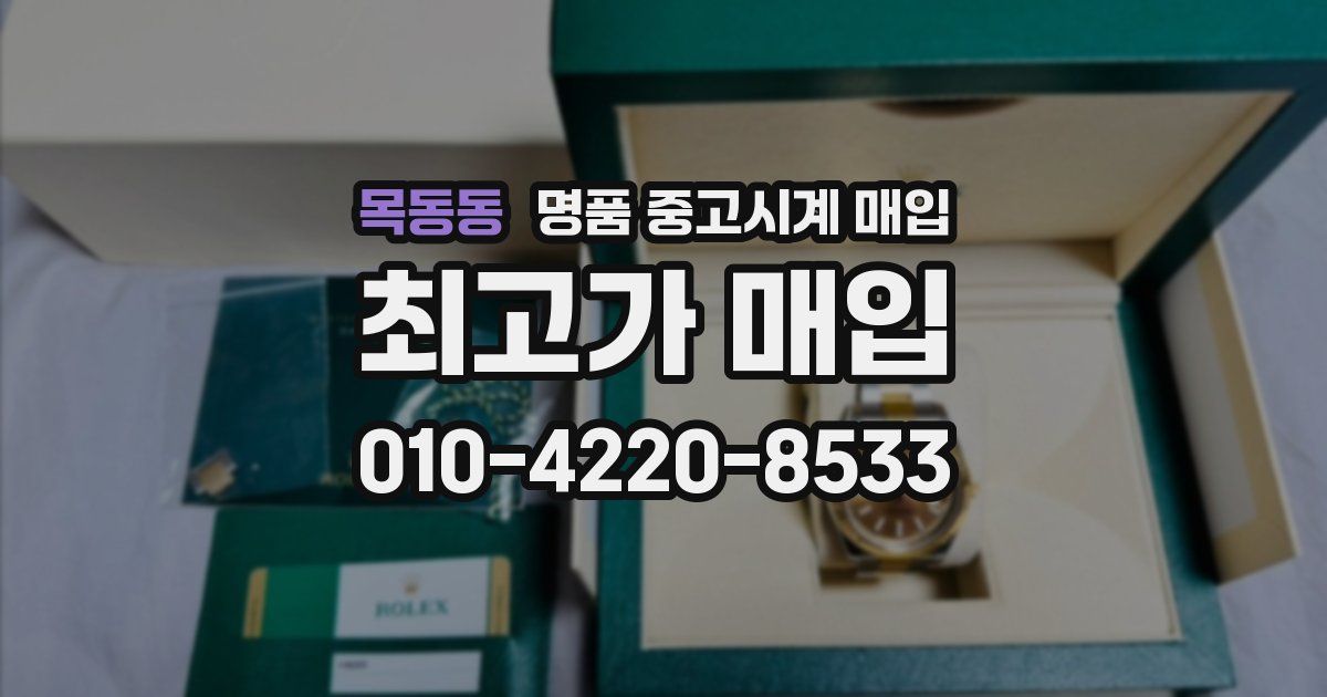 목동동 명품 중고시계 매입