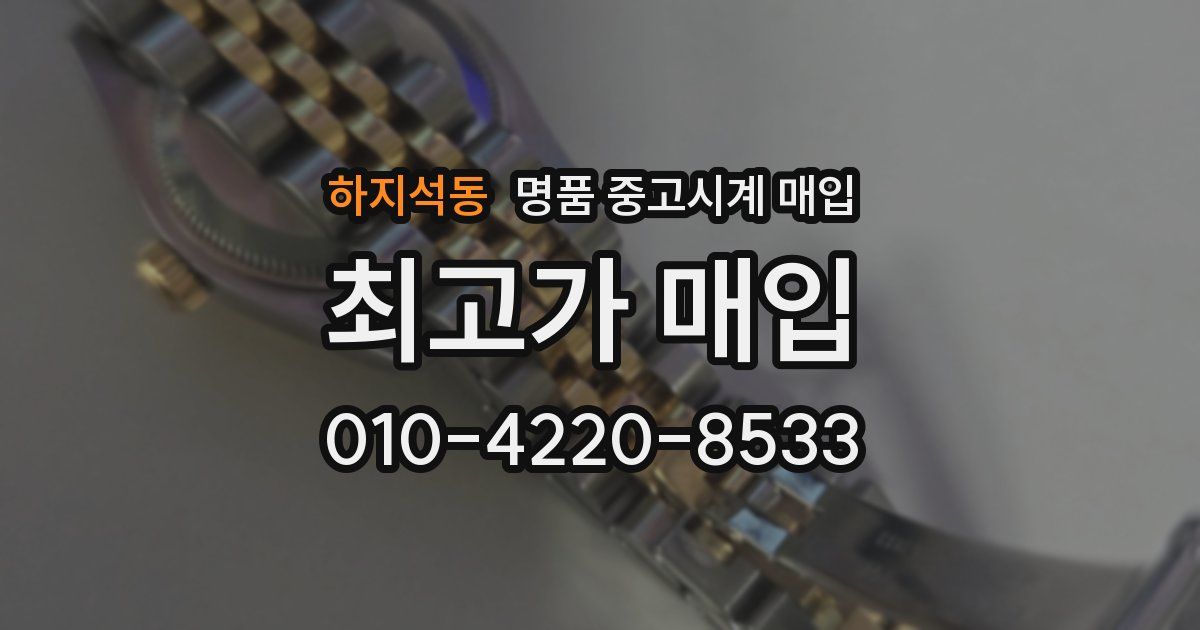 하지석동 명품 중고시계 매입