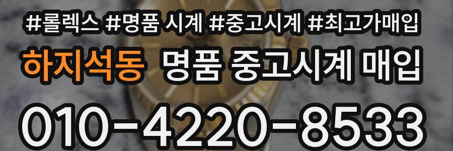 하지석동 명품 중고시계 매입