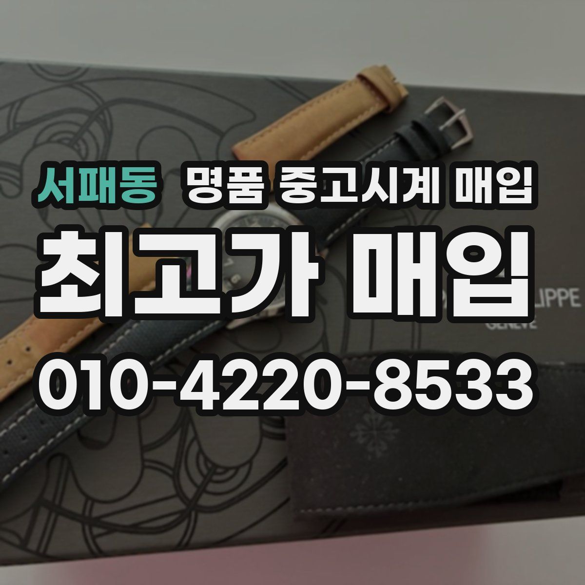 서패동 명품 중고시계 매입