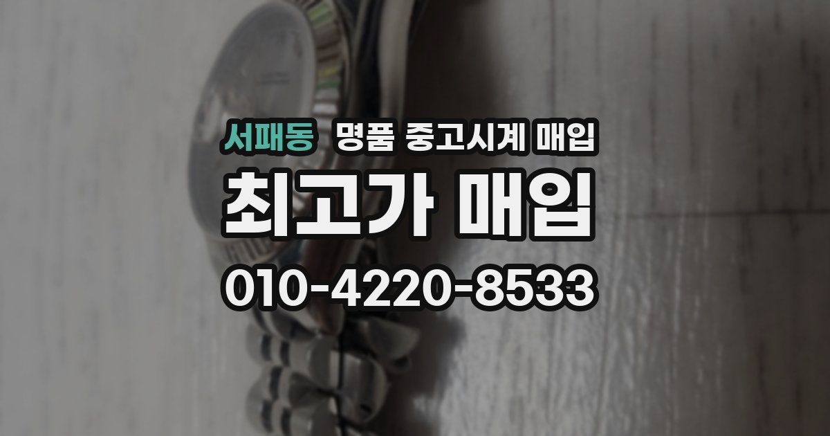 서패동 명품 중고시계 매입