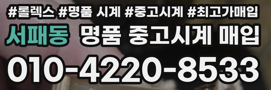 서패동 명품 중고시계 매입