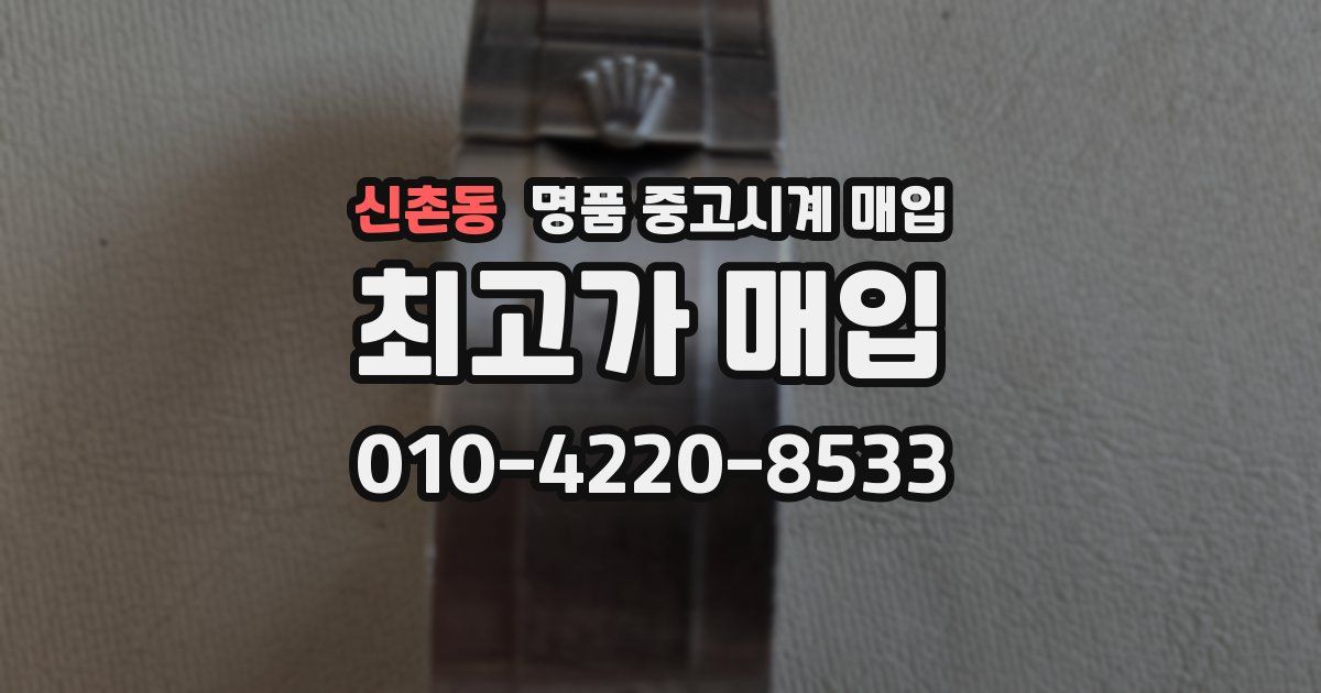 신촌동 명품 중고시계 매입