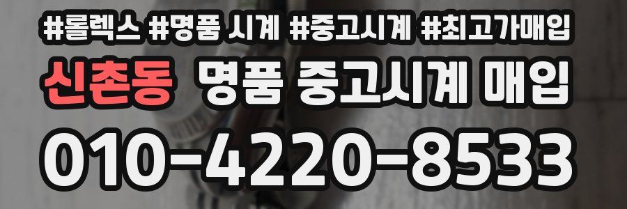 신촌동 명품 중고시계 매입