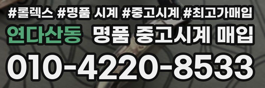 연다산동 명품 중고시계 매입