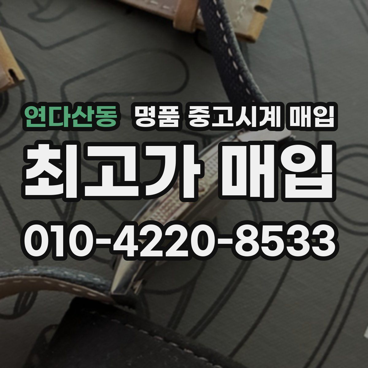 연다산동 명품 중고시계 매입