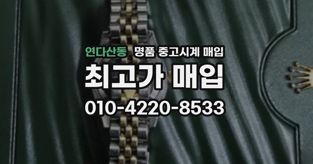 연다산동 명품 중고시계 매입