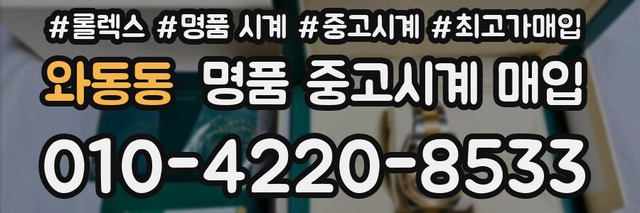 와동동 명품 중고시계 매입